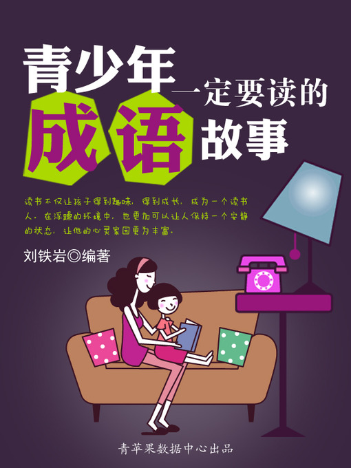Title details for 青少年一定要读的成语故事 by 刘铁岩 - Available